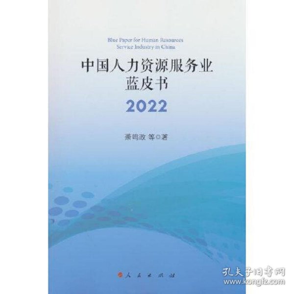 中国人力资源服务业蓝皮书2022