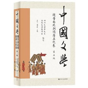 中国文学·魏晋南北朝隋唐五代卷（第三版）