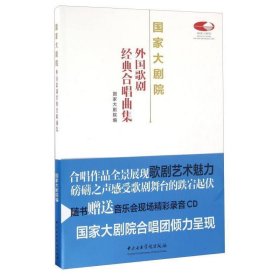 国家大剧院外国歌剧经典合唱曲集