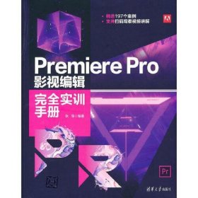 Premiere Pro 影视编辑完全实训手册