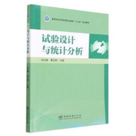 试验设计与统计分析(国家林业和草原局职业教育十三五规划教材)