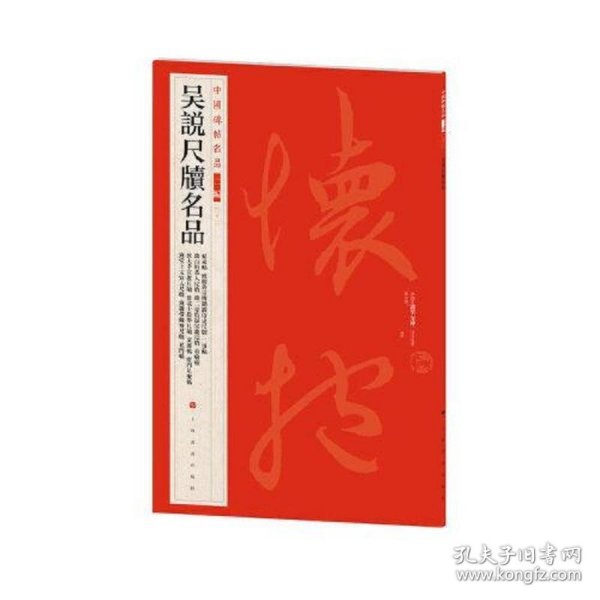 中国碑帖名品（二编)·吴说尺牍名品