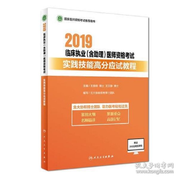 2019临床执业（含助理）医师资格考试实践技能高分应试教程