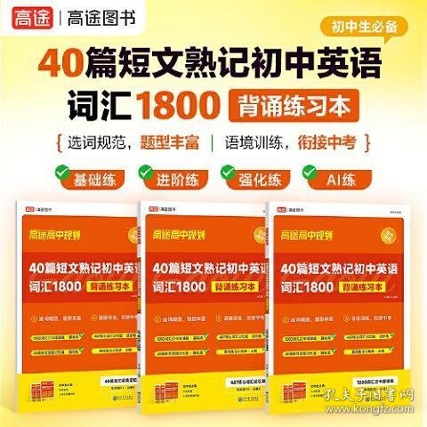 40篇短文熟记初中英语词汇1800背诵练习本