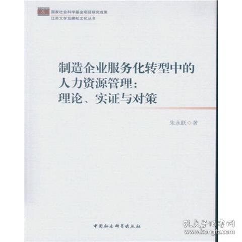 制造企业服务化转型中的人力资源管理：理论、实证与对策