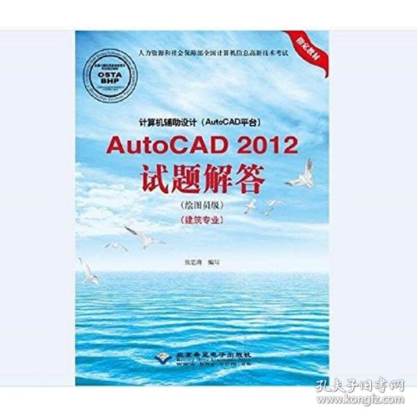 计算机辅助设计（AutoCAD平台）AutoCAD 2012试题解答（绘图员级）（建筑专业）