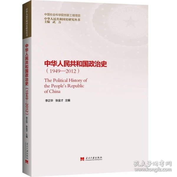 中华人民共和国政治史（1949—2012）