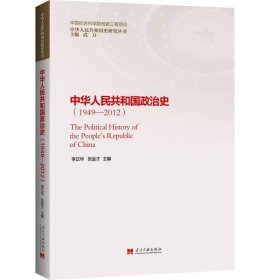 中华人民共和国政治史（1949—2012）