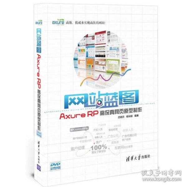 网站蓝图：Axure RP高保真网页原型制作