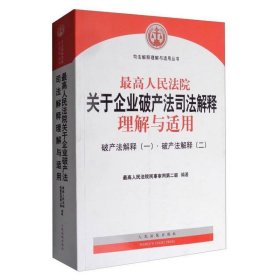 最高人民法院关于企业破产法司法解释理解与适用：破产法解释（一）·破产法解释（二）