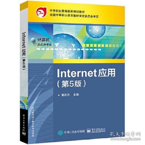 Internet 应用（第5版）