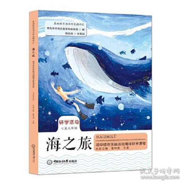 海之旅——初中综合实践活动海洋研学课程