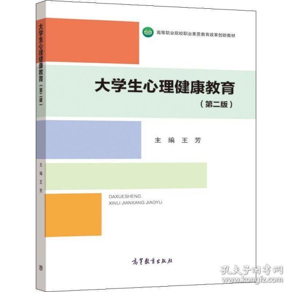 大学生心理健康教育（第二版）