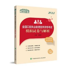 2023全国口腔执业助理医师资格考试模拟试卷与解析