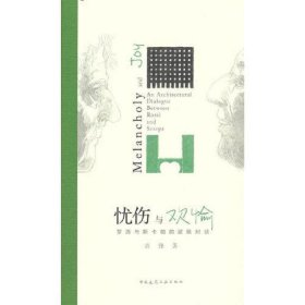 忧伤与欢愉：罗西与斯卡帕的建筑对话