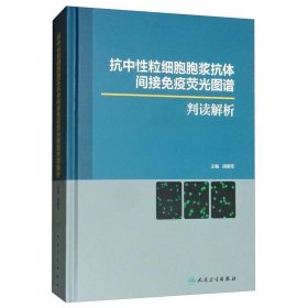 抗中性粒细胞胞浆抗体间接免疫荧光图谱判读解析