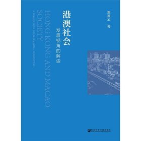 港澳社会：发展视角的解读