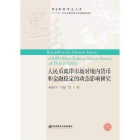 人民币离岸市场对境内货币和金融稳定的动态影响研究