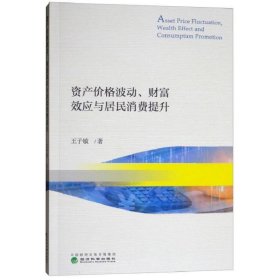 资产价格波动财富效应与居民消费提升