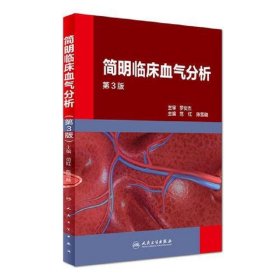 简明临床血气分析(第3版)