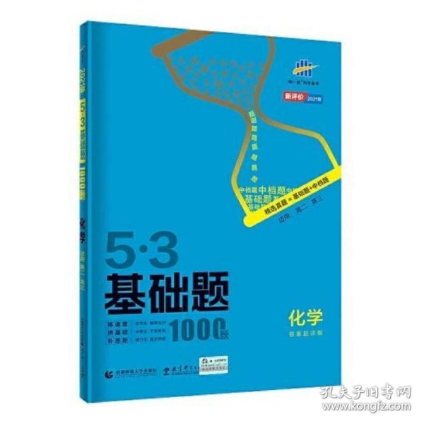 曲一线 53基础题1000题 化学全国通用 2021版五三依据《中国高考评价体系》编写