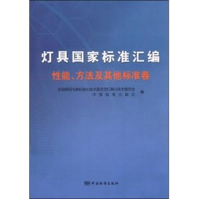 灯具国家标准汇编（性能 方法及其他标准卷）