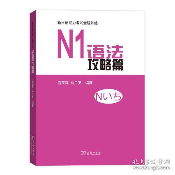 N1语法攻略篇/新日语能力考试全程训练