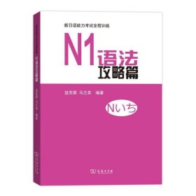 N1语法攻略篇/新日语能力考试全程训练