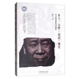 乡土·人性·诗意·现实：吴天明电影艺术研究