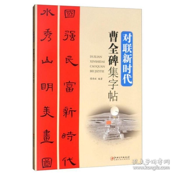 曹全碑集字帖/对联新时代