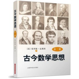 古今数学思想(第2册)