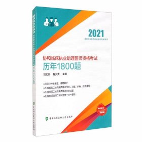 2021协和临床执业助理医师资格考试历年1800题