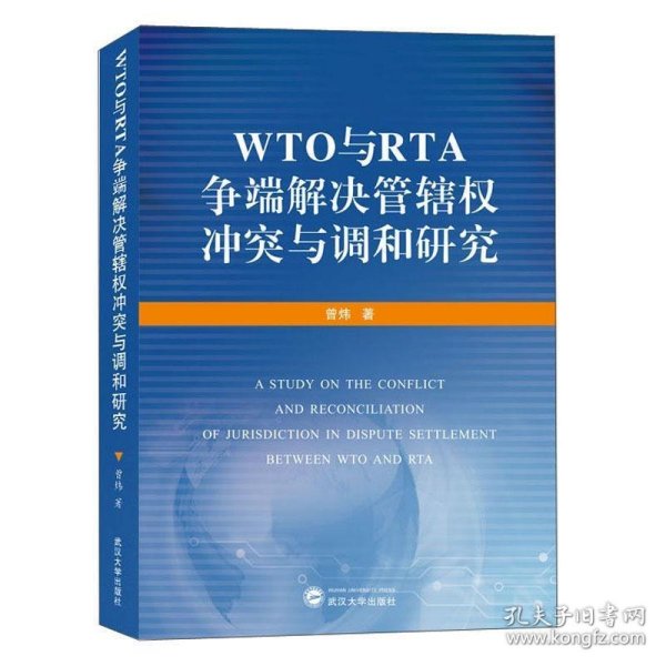 WTO与RTA争端解决管辖权冲突与调和研究