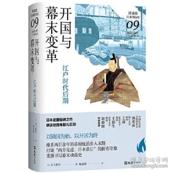 开国与幕末变革：江户时代后期（讲谈社·日本的历史09）