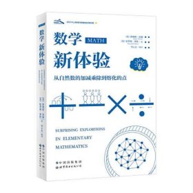 数学新体验 从自然数的加减乘除到熔化的点