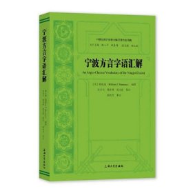 宁波方言字语汇解