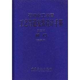 石油化工装置工艺管道安装设计手册·第3篇，阀门（第五版）