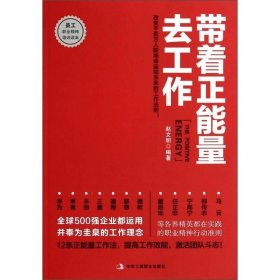 带着正能量去工作：改变千百万人职场命运和未来的工作法则！