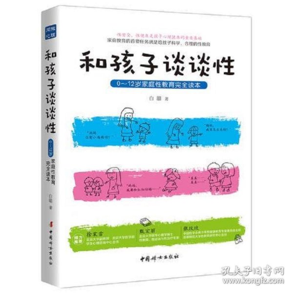 和孩子谈谈性：0—12岁家庭性教育完全读本