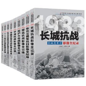 中国抗日战争战场全景画卷一辑 全9册《影像全纪录》