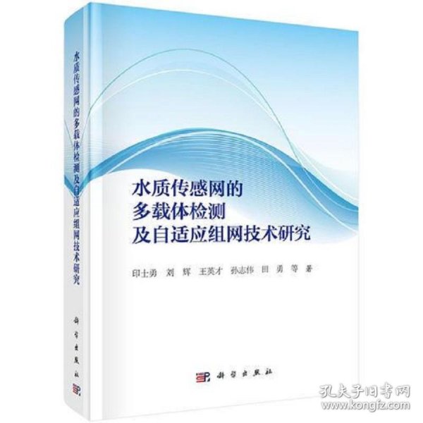 水质传感网的多载体检测及自适应组网技术研究