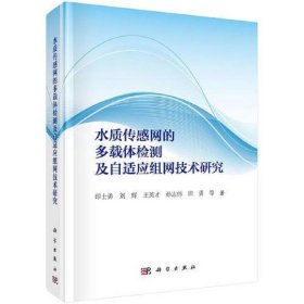 水质传感网的多载体检测及自适应组网技术研究