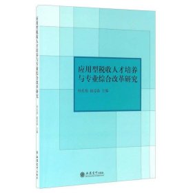 应用型税收人才培养与专业综合改革研究