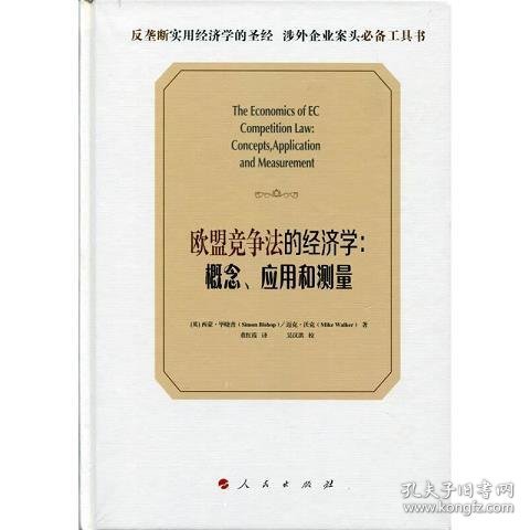 欧盟竞争法的经济学：概念、应用和测量