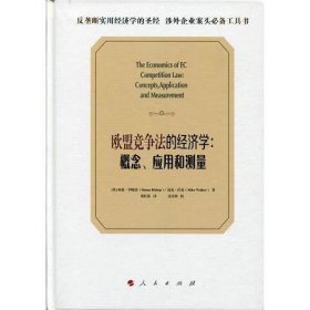 欧盟竞争法的经济学：概念、应用和测量