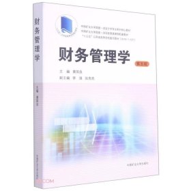 财务管理学（第5版）/中国矿业大学国家一流会计学专业系列核心教材