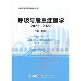 呼吸与危重症医学2021—2022