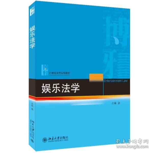 娱乐法学 21世纪法学规划教材 余锋著