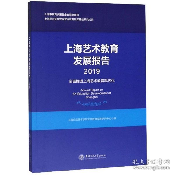 上海艺术教育发展报告（2019）：全面推进上海艺术教育现代化