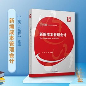 新编成本管理会计（创优·经管核心课程系列）